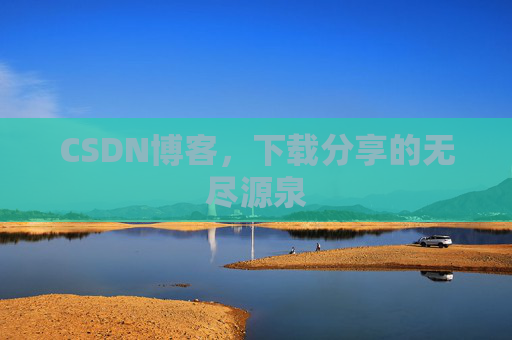 CSDN博客,下载分享的无尽源泉